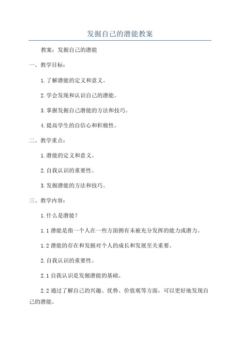 发掘自己的潜能教案