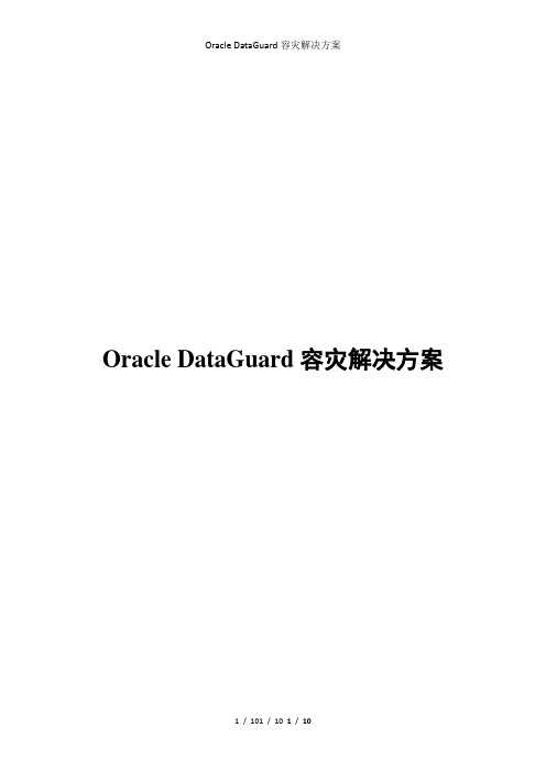 Oracle DataGuard容灾解决方案