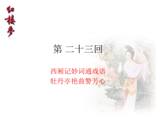 《红楼梦》23回