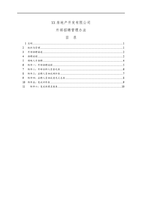 房地产行业——房地产开发有限公司外部招聘管理办法