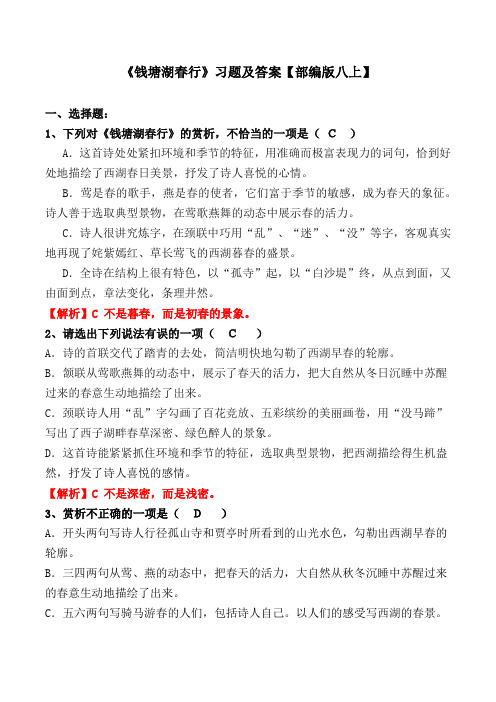 《钱塘湖春行》选择题、简答题