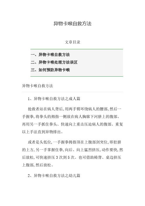 异物卡喉自救方法