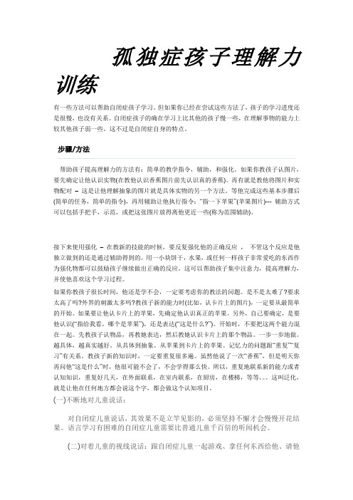 孤独症孩子理解力训练