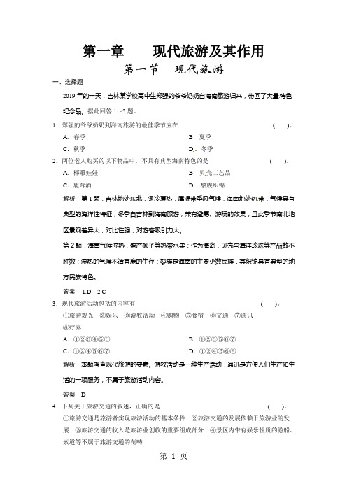 人教版高中地理选修三1.1《现代旅游》word练习题(含答案)-学习文档