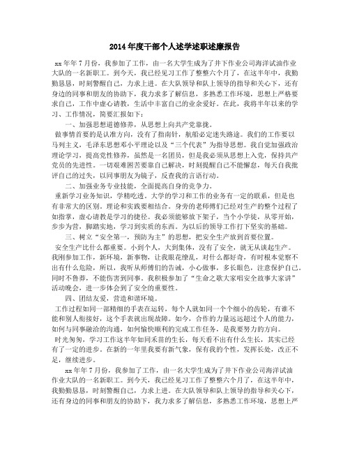 2014年度干部个人述学述职述廉报告