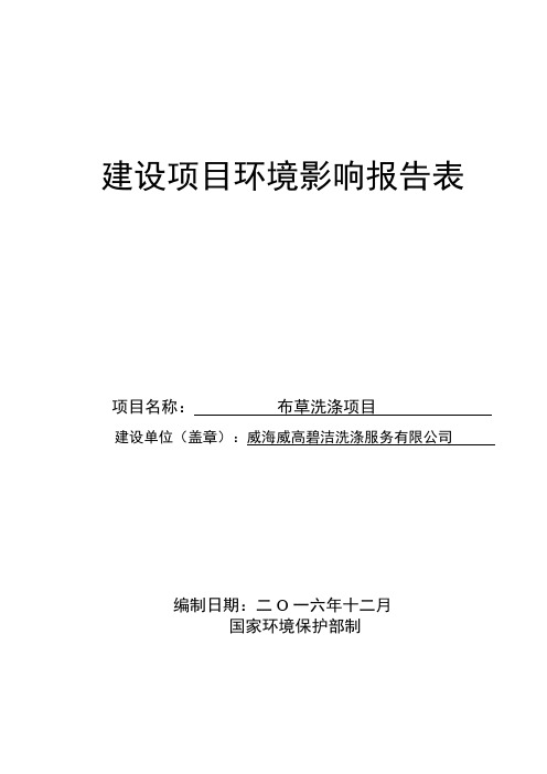环境影响评价报告公示：布草洗涤市环翠区张村镇东鑫路号威高碧洁洗涤服务世纪鑫海天环评报告