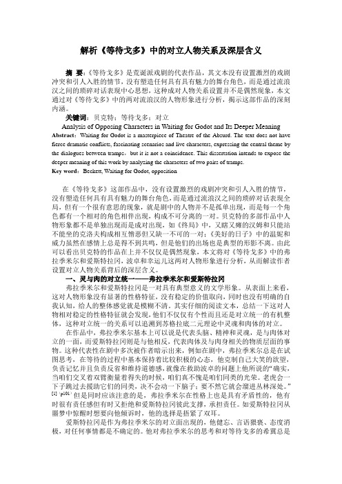 解析《等待戈多》中的对立人物关系及深层含义