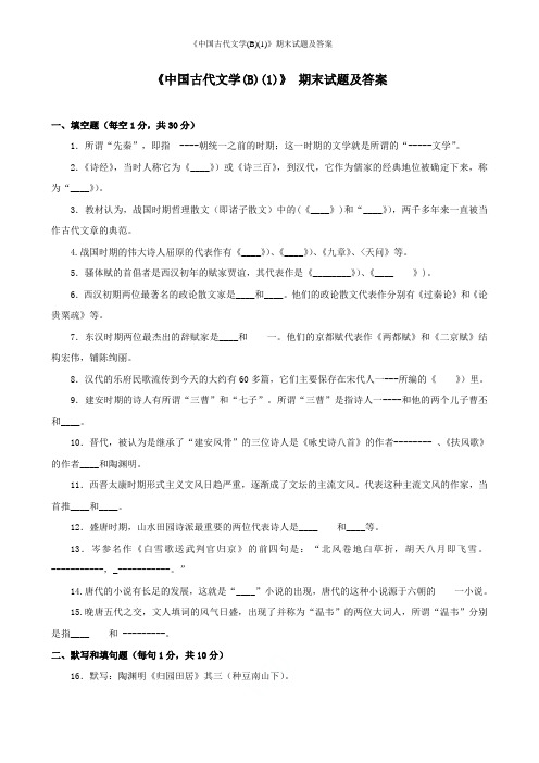 《中国古代文学(B)(1)》期末试题及答案