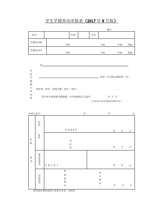 学生学籍异动审批表(2017年9月版)