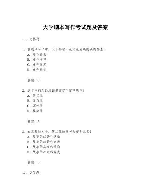 大学剧本写作考试题及答案
