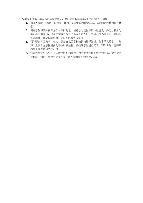 《探究活动单元教学应注意的问题》