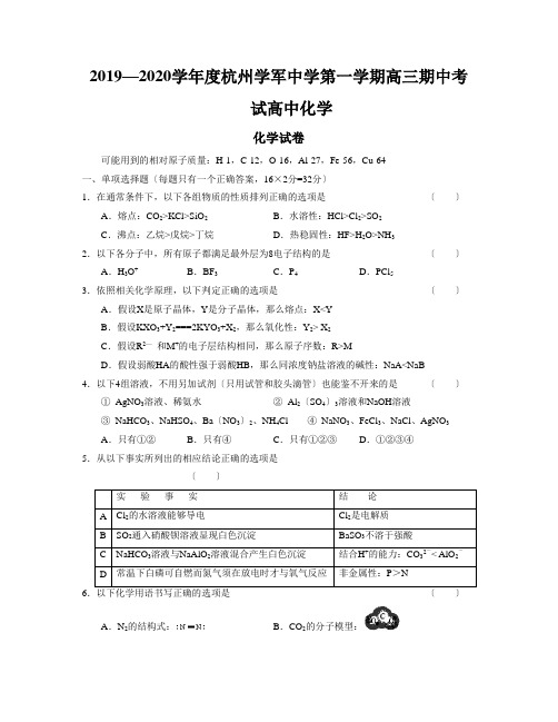 2019—2020学年度杭州学军中学第一学期高三期中考试高中化学
