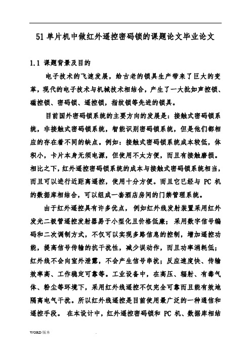 51单片机中 做红外遥控密码锁的课题论文毕业论文