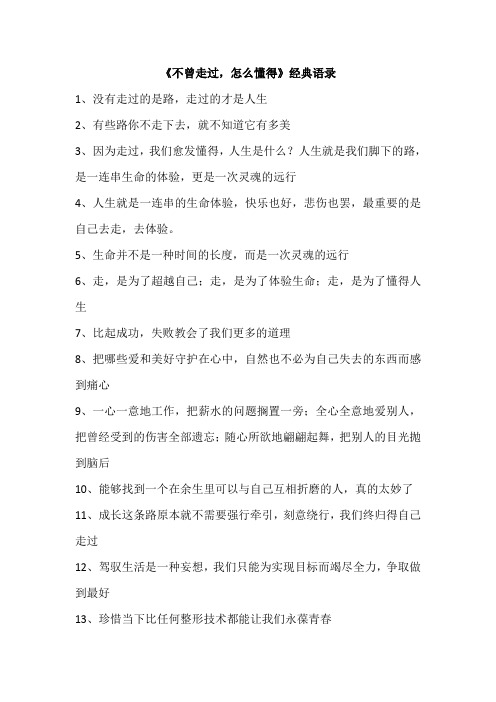 《不曾走过,怎么懂得》经典语录
