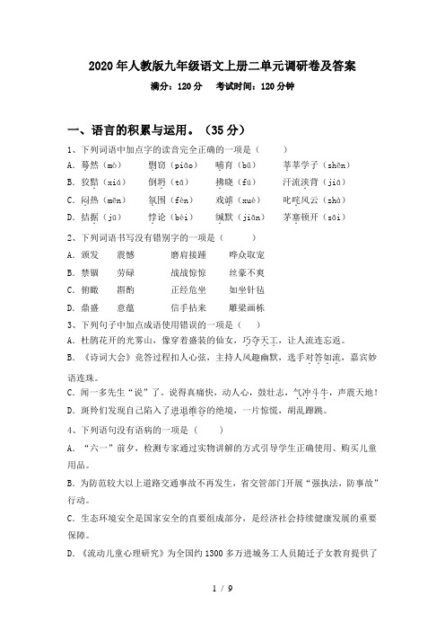 2020年人教版九年级语文上册二单元调研卷及答案