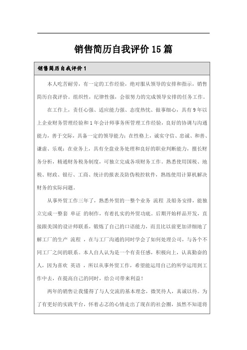 销售简历自我评价15篇