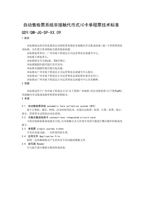 自动售检票系统非接触代币式IC卡单程票技术标准GDYQW-JG-SP-XX