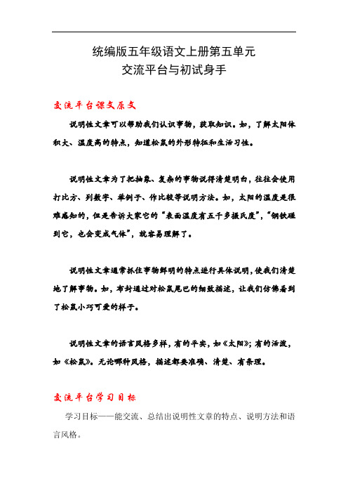 统编版五年级语文上册第五单元交流平台与初试身手