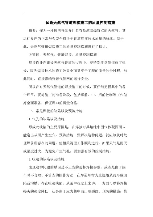 天然气管道焊接施工质量控制措施