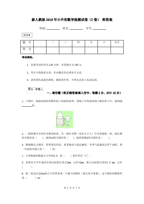 新人教版2019年小升初数学检测试卷(I卷) 附答案