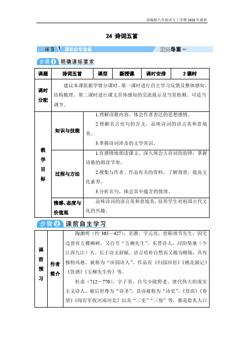 八年级语文上册第六单元诗词五首