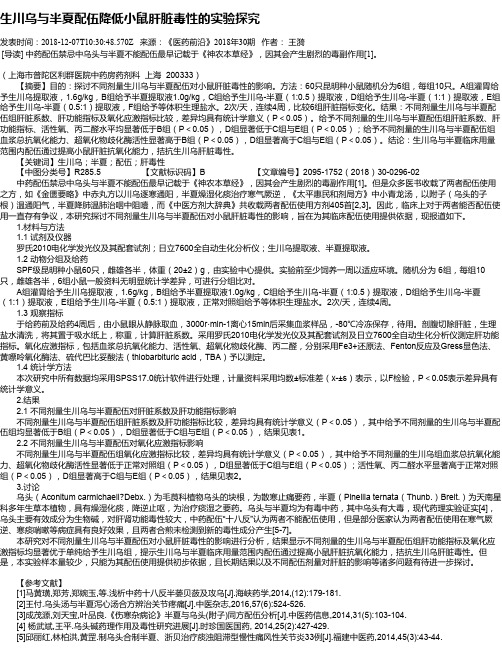 生川乌与半夏配伍降低小鼠肝脏毒性的实验探究