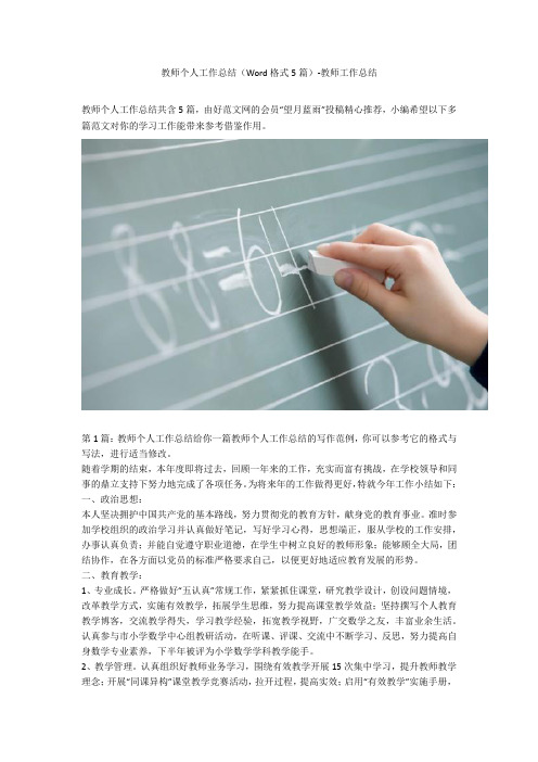 教师个人工作总结(Word格式5篇)-教师工作总结