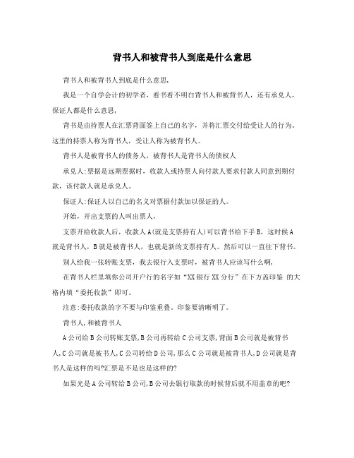 背书人和被背书人到底是什么意思