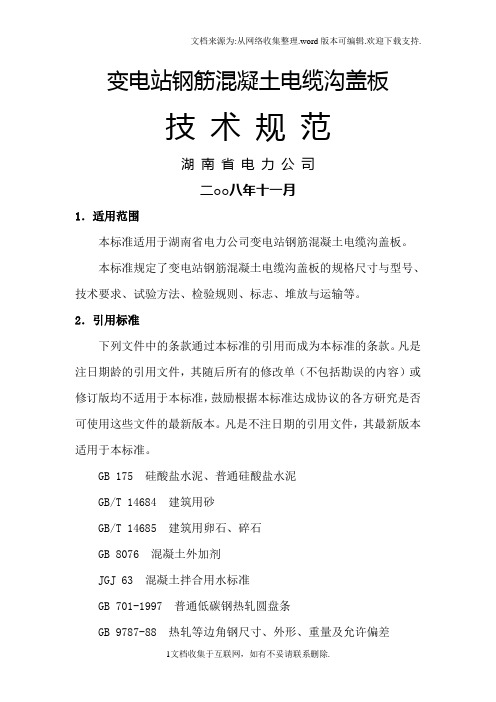 变电站钢筋混凝土电缆沟盖板技术规范.doc