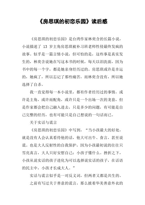 《房思琪的初恋乐园》读后感