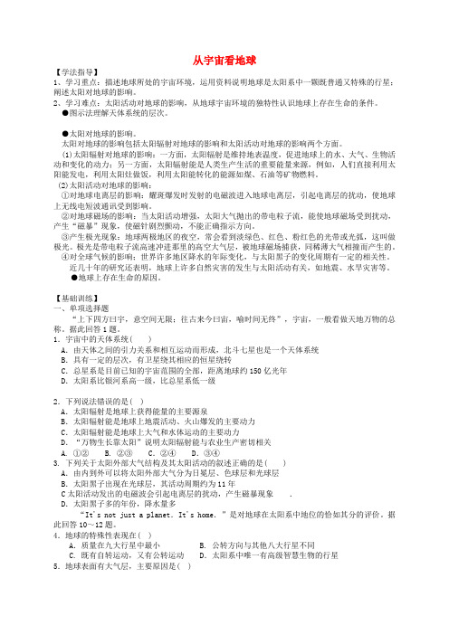 高考地理一轮复习 从宇宙看地球学案鲁教版必修1