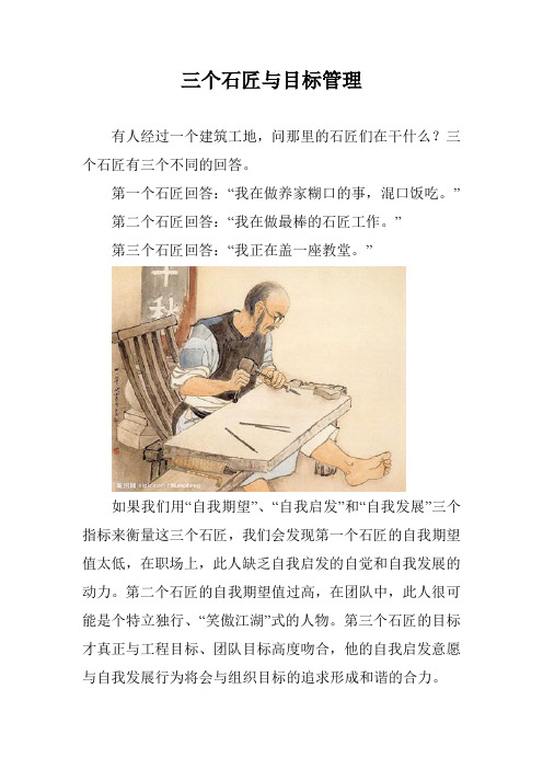 三个石匠与目标管理