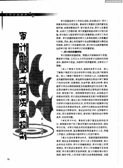 审计的全过程质量控制