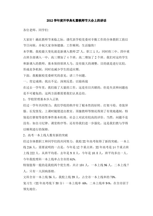 2012学年度开学典礼暨教师节大会上的讲话