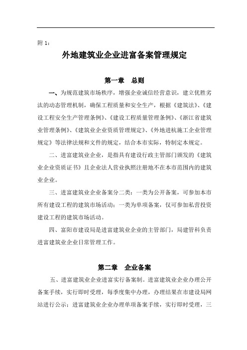 外地建筑业企业进富备案管理规定