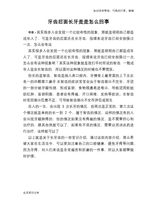 牙齿后面长牙是是怎么回事