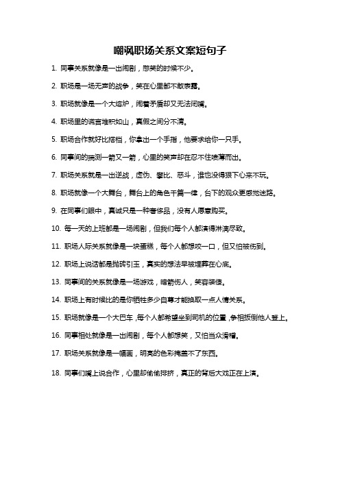嘲讽职场关系文案短句子
