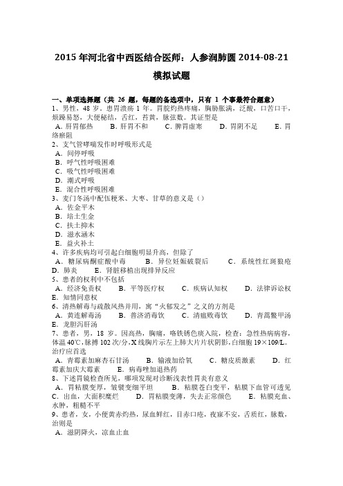 2015年河北省中西医结合医师：人参润肺圆2014-08-21模拟试题