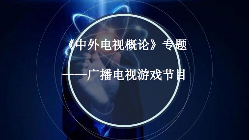 [专业精品]《中外电视概论》专题五 广播电视游戏节目