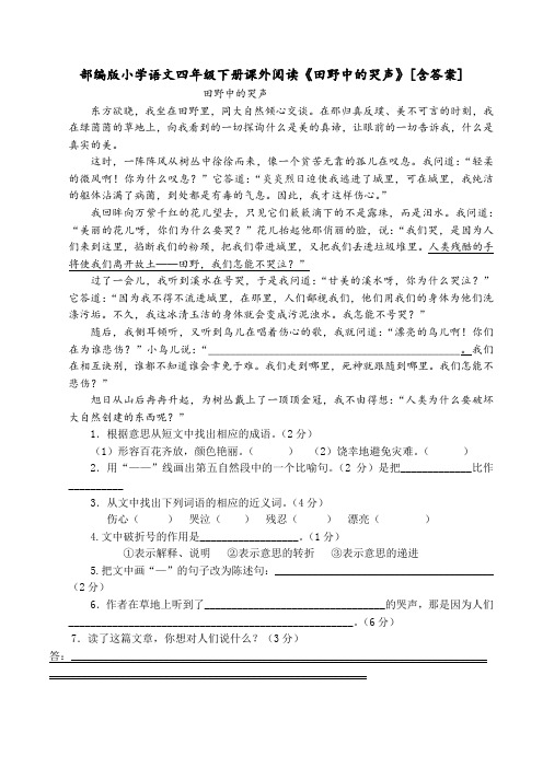 部编版小学语文四年级下册课外阅读《田野中的哭声》[含答案]
