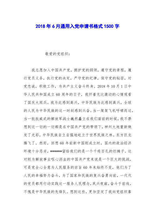 2018年6月通用入党申请书格式1500字_1