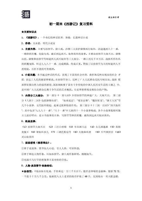 初一期末《西游记》知识点复习