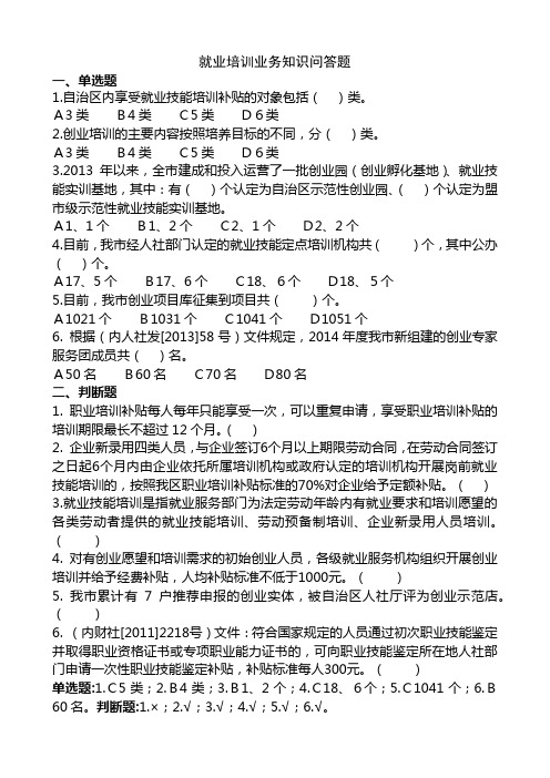就业培训业务知识问答题