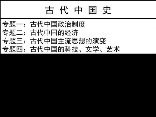 2019年高考历史总复习课件专题1：古代中国政治制度(22张PPT)