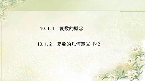 新教材人教B版高中数学必修第四册10.1复数及其几何意义 精品教学课件