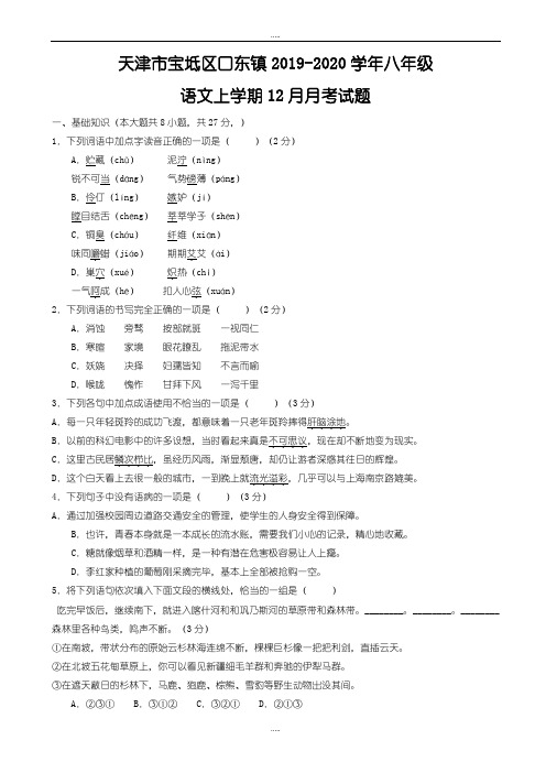 精编天津市宝坻区口东镇2019-2020学年人教版八年级语文上学期12月月考试题