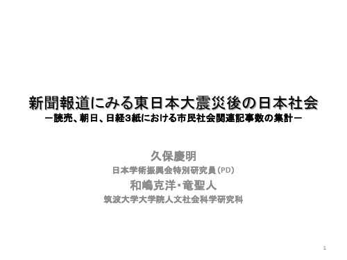 新闻报道にみる东日本大震灾の日本社会