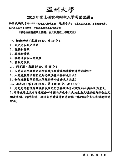 温州大学研究生入学考研真题【2013】—619马克思主义哲学原理试题A