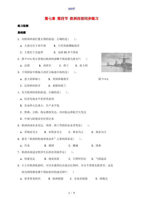 七年级地理下册 第七章 第四节 欧洲西部同步练习 (新版)湘教版-(新版)湘教版初中七年级下册地理试