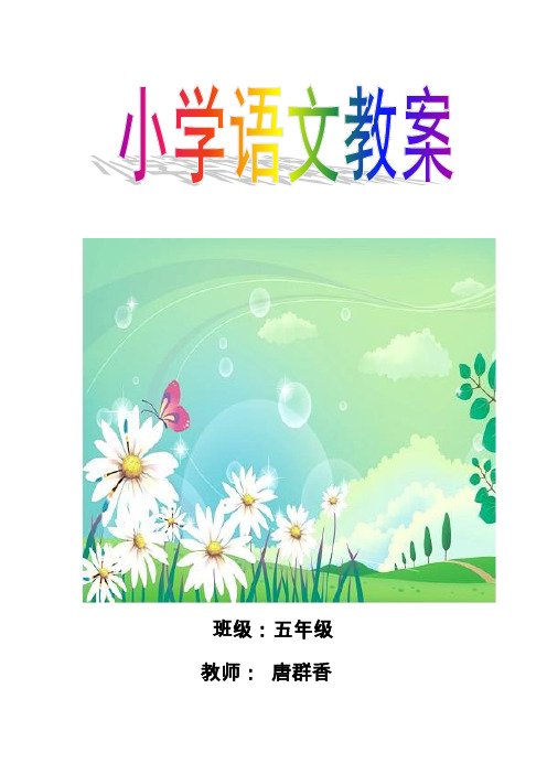人教版小学五年级上册语文教案第一单元(表格版-全册)